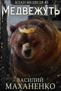 обложка аудиокниги Клан Медведя 3. Медвежуть