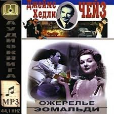 обложка аудиокниги Ожерелье Эомальди