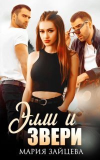 обложка аудиокниги Практика любви 2. Элли и Звери