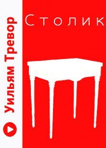 обложка аудиокниги Столик