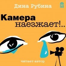 обложка аудиокниги Камера наезжает!