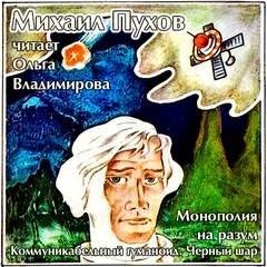 обложка аудиокниги Монополия на разум. Коммуникабельный гуманоид. Черный шар