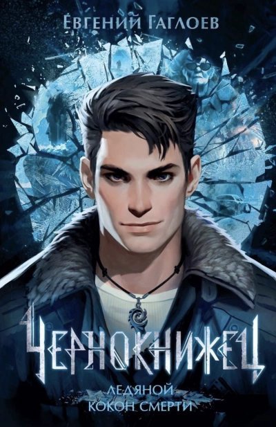 обложка аудиокниги Ледяной кокон смерти