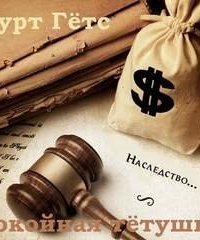 обложка аудиокниги Покойная тётушка