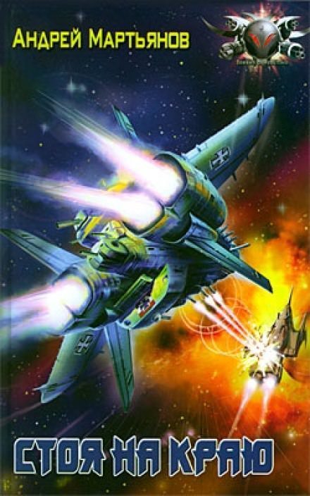 обложка аудиокниги Стоя на краю