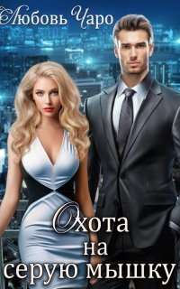 обложка аудиокниги Охота на серую мышку