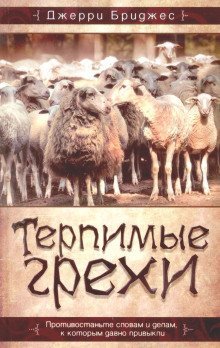 обложка аудиокниги Терпимые грехи