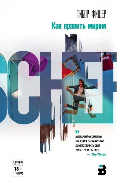 обложка аудиокниги Как править миром