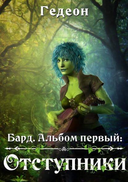 обложка аудиокниги Бард. Отступники