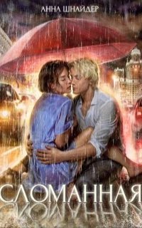 обложка аудиокниги Семейные ценности 6. Сломанная