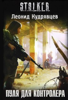 обложка аудиокниги S.T.A.L.K.E.R. Пуля для Контролёра