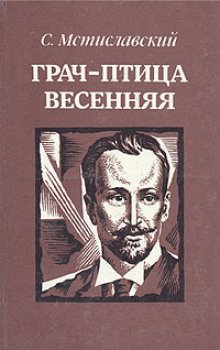 обложка аудиокниги Грач - птица весенняя