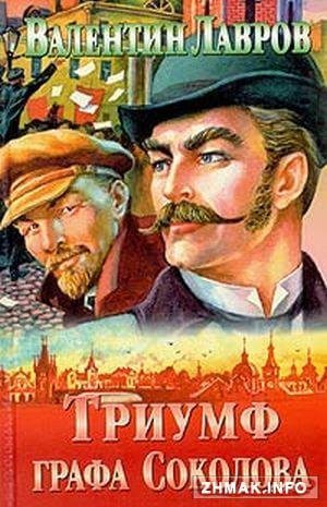 обложка аудиокниги Триумф графа Соколова