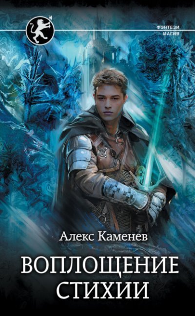 обложка аудиокниги Воплощение стихии