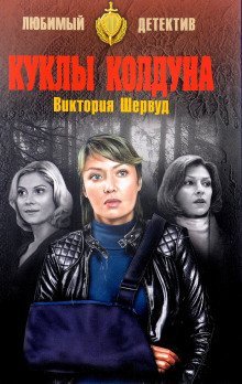 обложка аудиокниги Куклы колдуна