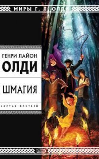 обложка аудиокниги Шмагия