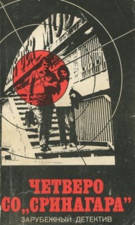 обложка аудиокниги Четверо Со Сринагара