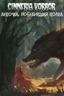 обложка аудиокниги Девочка, победившая волка