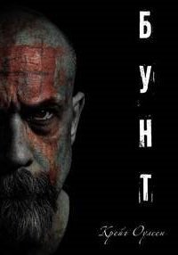 обложка аудиокниги Бунт