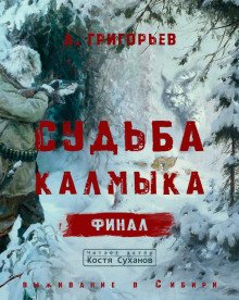 обложка аудиокниги Судьба Калмыка. Том 5. Финал