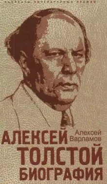 обложка аудиокниги Алексей Толстой. Биография