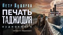 обложка аудиокниги Печать Таджидия