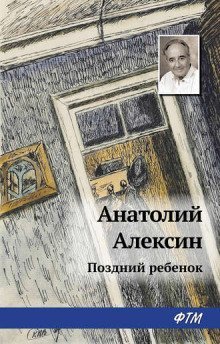 обложка аудиокниги Поздний ребенок