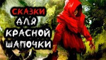 обложка аудиокниги Сказки для Красной Шапочки
