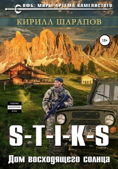 обложка аудиокниги Дом восходящего солнца. S-T-I-K-S