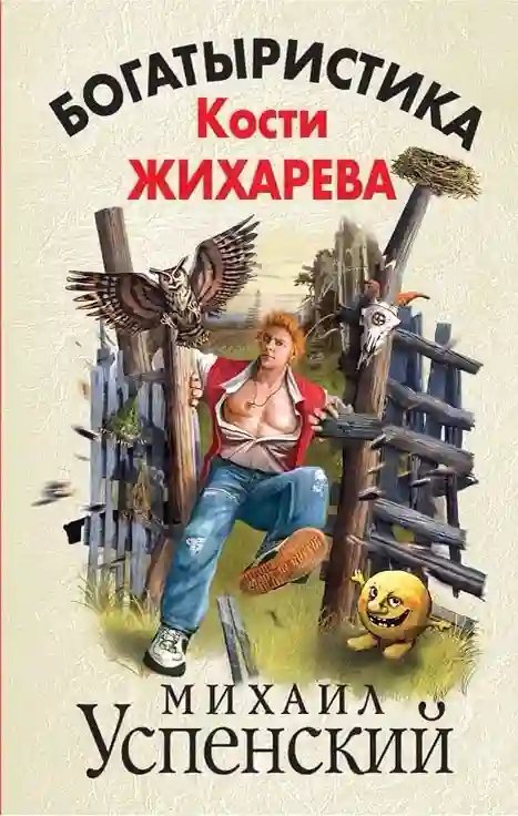 обложка аудиокниги Богатыристика Кости Жихарева