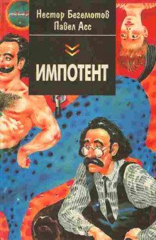 обложка аудиокниги Импотент, или Секретный эксперимент профессора Швацца