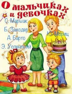 обложка аудиокниги О мальчиках и девочках (Сборник)