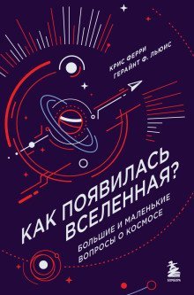 обложка аудиокниги Как появилась Вселенная? Большие и маленькие вопросы о космосе