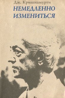 обложка аудиокниги Немедленно измениться