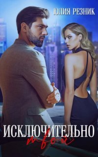 обложка аудиокниги Девочка 2 Исключительно твой