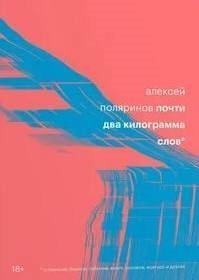 обложка аудиокниги Почти два килограмма слов