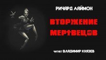 обложка аудиокниги Вторжение мертвецов