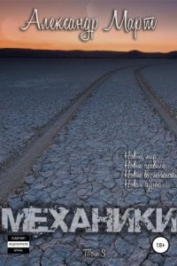 обложка аудиокниги Механики. Том 3