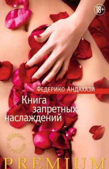обложка аудиокниги Книга запретных наслаждений
