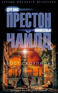 обложка аудиокниги Нора Келли 2. Хвост Скорпиона