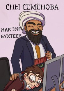 обложка аудиокниги Сны семёнова