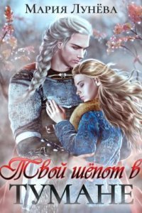 обложка аудиокниги Бессоны 2. Твой шёпот в тумане