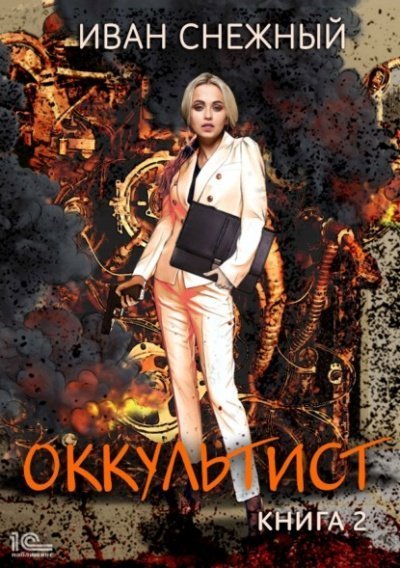 обложка аудиокниги Оккультист. Книга 2