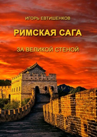 обложка аудиокниги Римская сага. Том V. За великой стеной