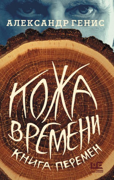 обложка аудиокниги Кожа времени. Книга перемен