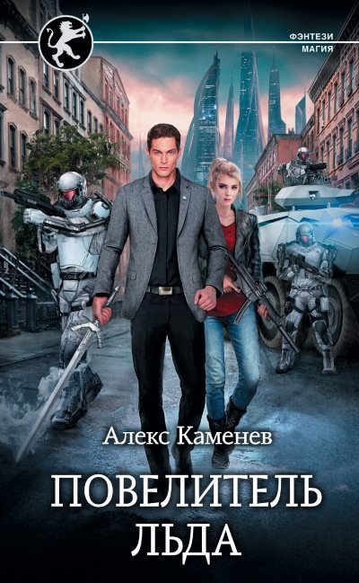 обложка аудиокниги Повелитель льда