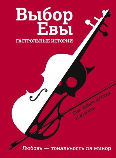 обложка аудиокниги Выбор Евы. Гастрольные истории. Любовь — тональность ля минор