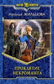 обложка аудиокниги Проклятие некроманта