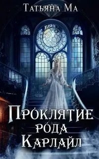 обложка аудиокниги Проклятие рода Карлайл