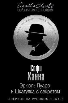 обложка аудиокниги Эркюль Пуаро и Шкатулка с секретом
